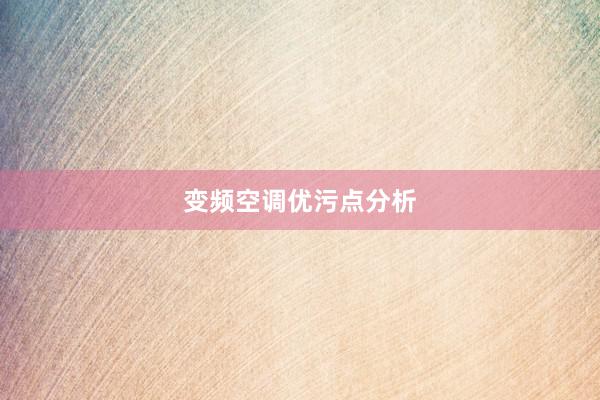 变频空调优污点分析