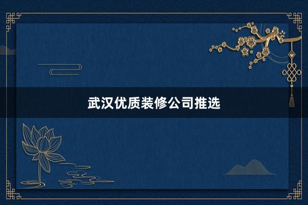 武汉优质装修公司推选