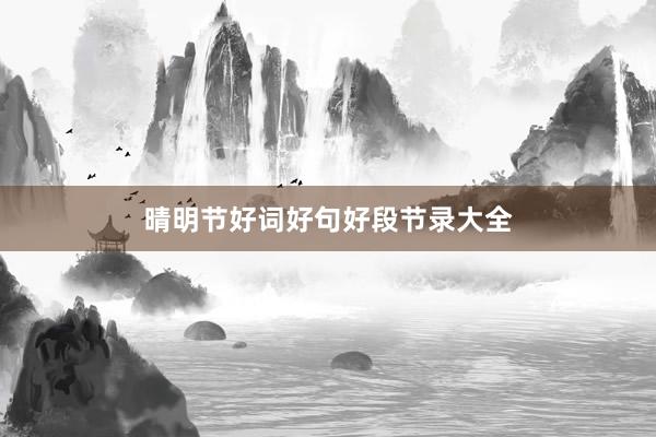 晴明节好词好句好段节录大全