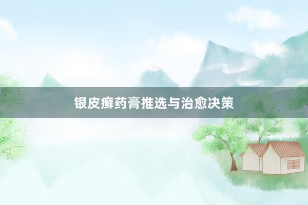 银皮癣药膏推选与治愈决策