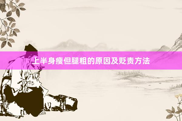上半身瘦但腿粗的原因及贬责方法