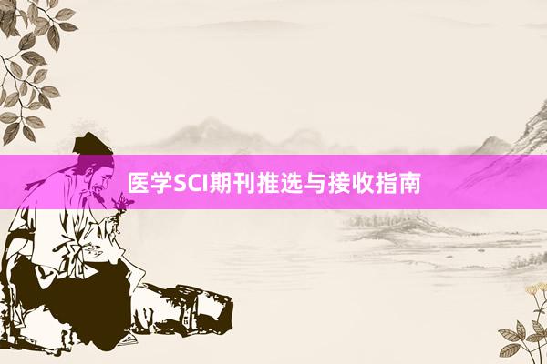 医学SCI期刊推选与接收指南