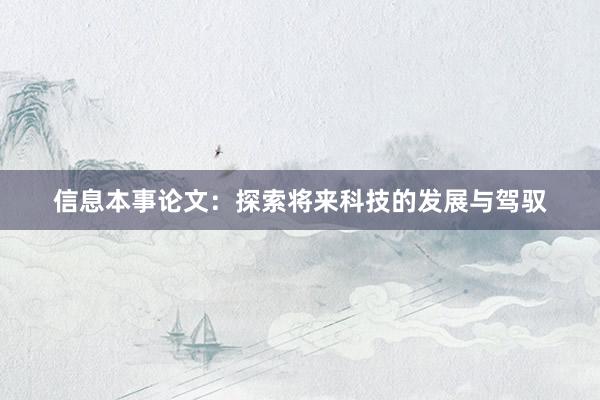 信息本事论文：探索将来科技的发展与驾驭