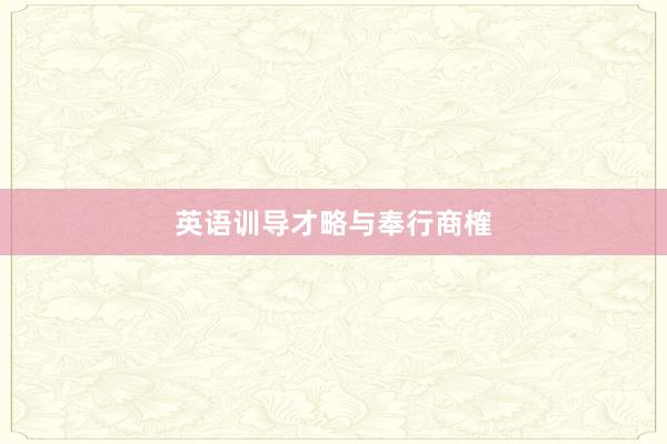 英语训导才略与奉行商榷