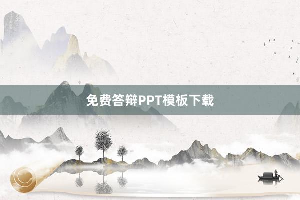 免费答辩PPT模板下载